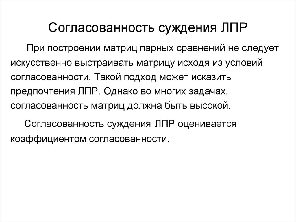 Согласованность синоним. Метод попарного сравнения. Согласованность матриц. Индекс согласованности матрицы парных сравнений. Согласованность это определение.