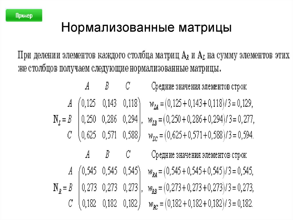 Сумма элементов матрицы. Деление матрицы на матрицу столбец. Нормализация матрицы. Нормализованная матрица. Матрица оптимальных решений.