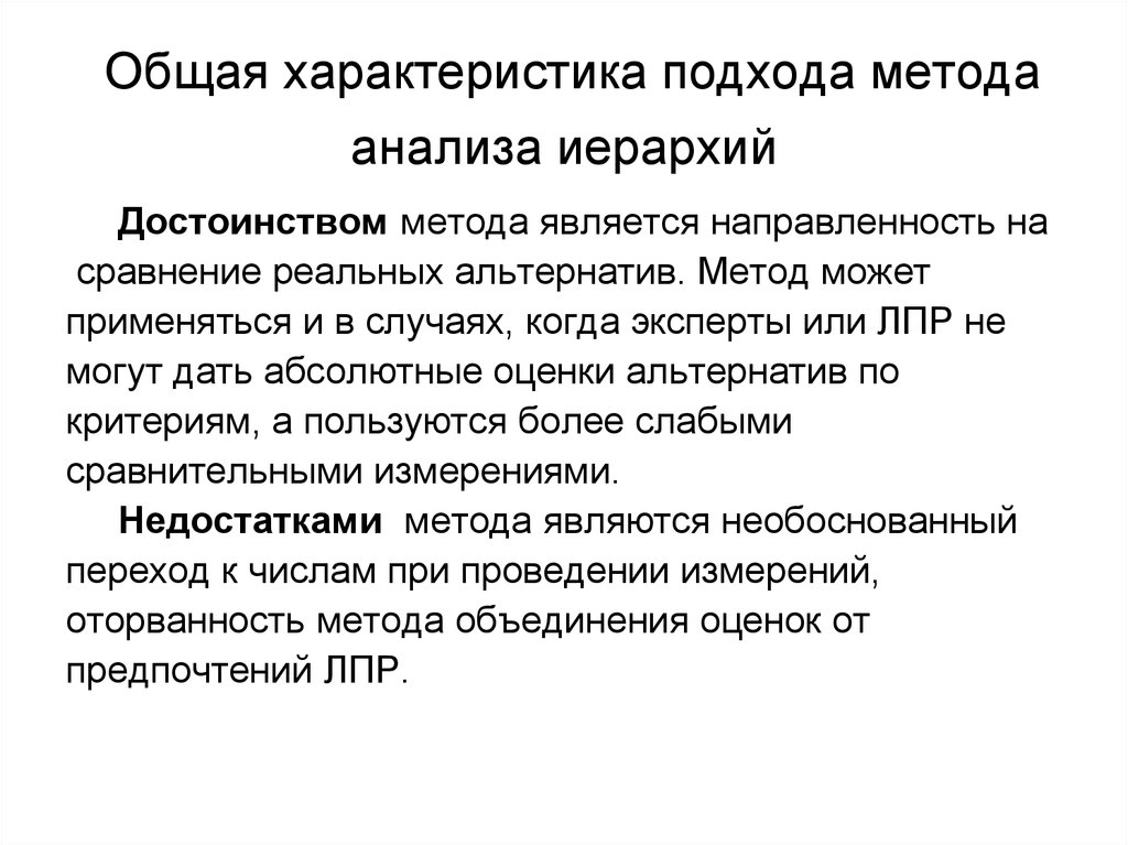 Достоинства и недостатки метода анализа иерархий. Методы оптимизации дисциплина. ЛПР В методах оптимальных решений. 8. Общая характеристика математических методов анализа.