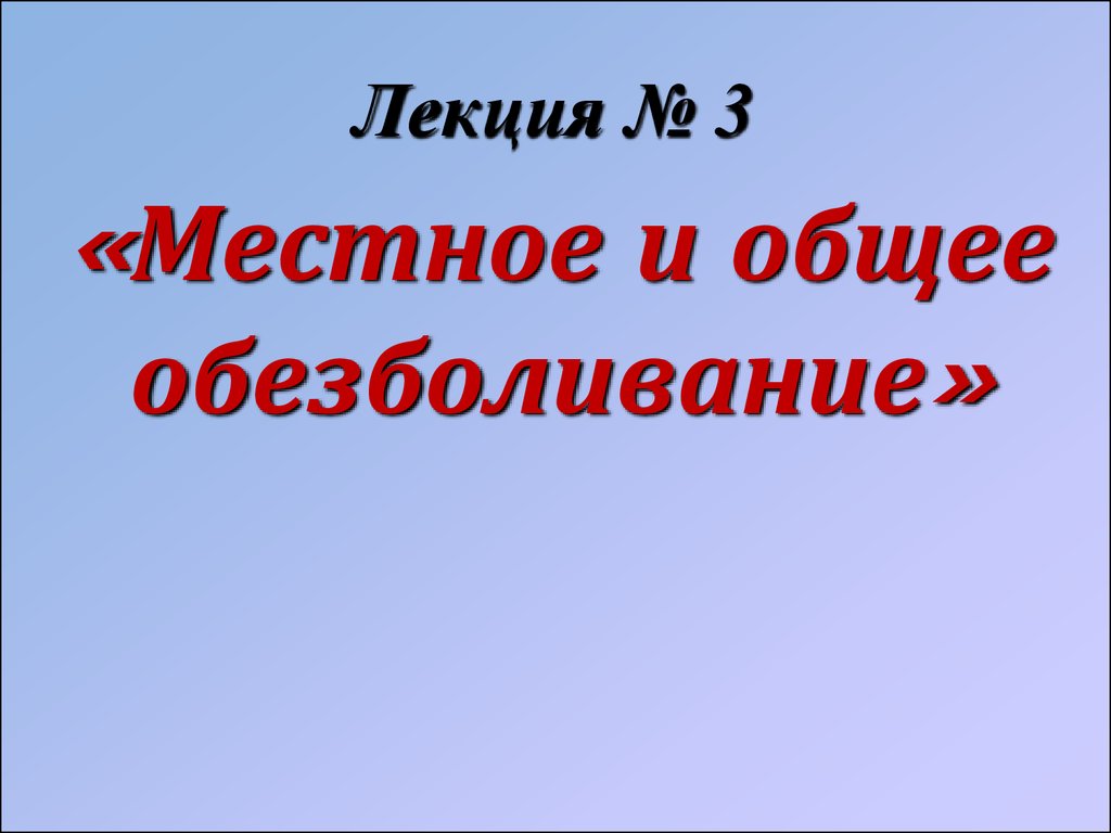 Лекция по теме Местное обезболивание 