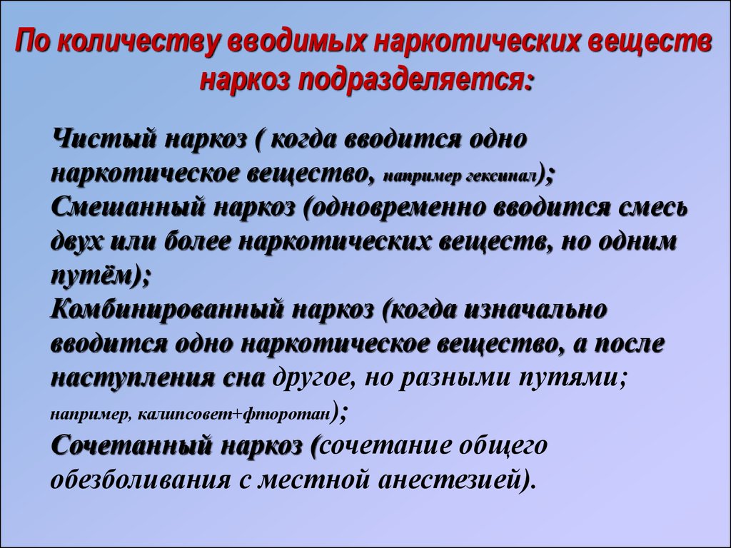 Потенцированный наркоз. Лекция общий наркоз. Потенцированный наркоз вещества. Вещества для общего наркоза.