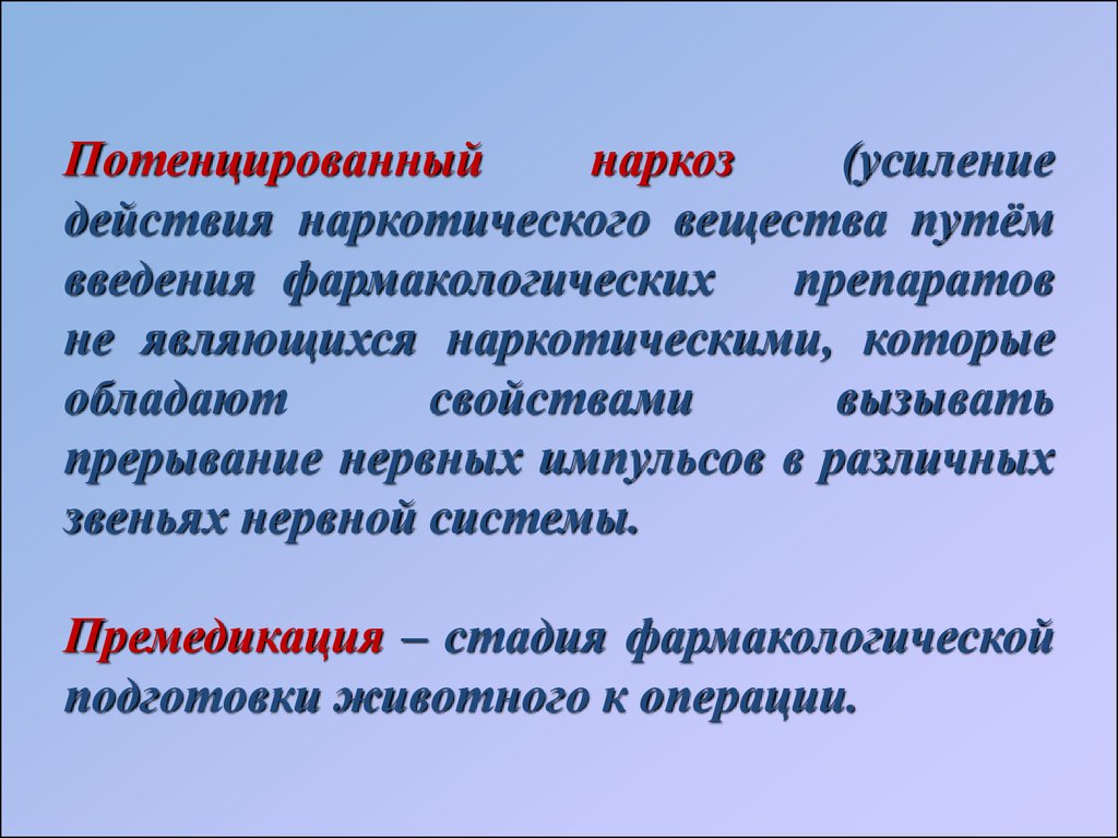 Усиление действия. Потенцирование наркоза. Потенцирование действия средств для наркоза и анальгетиков. Анальгетик для потенцированного наркоза.