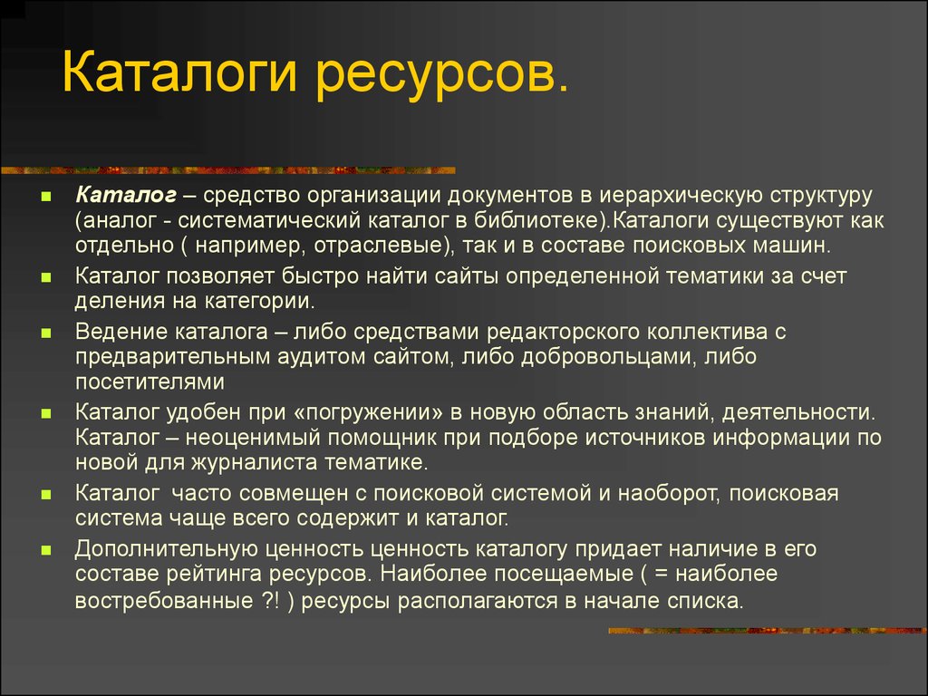 Ресурс каталог. Каталоги интернет ресурсов. Каталогом ресурсов называется. Поисковые каталоги ресурсов. Каталог ресурсов примеры.