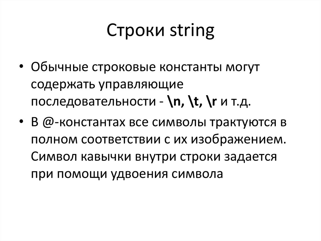 Строки string