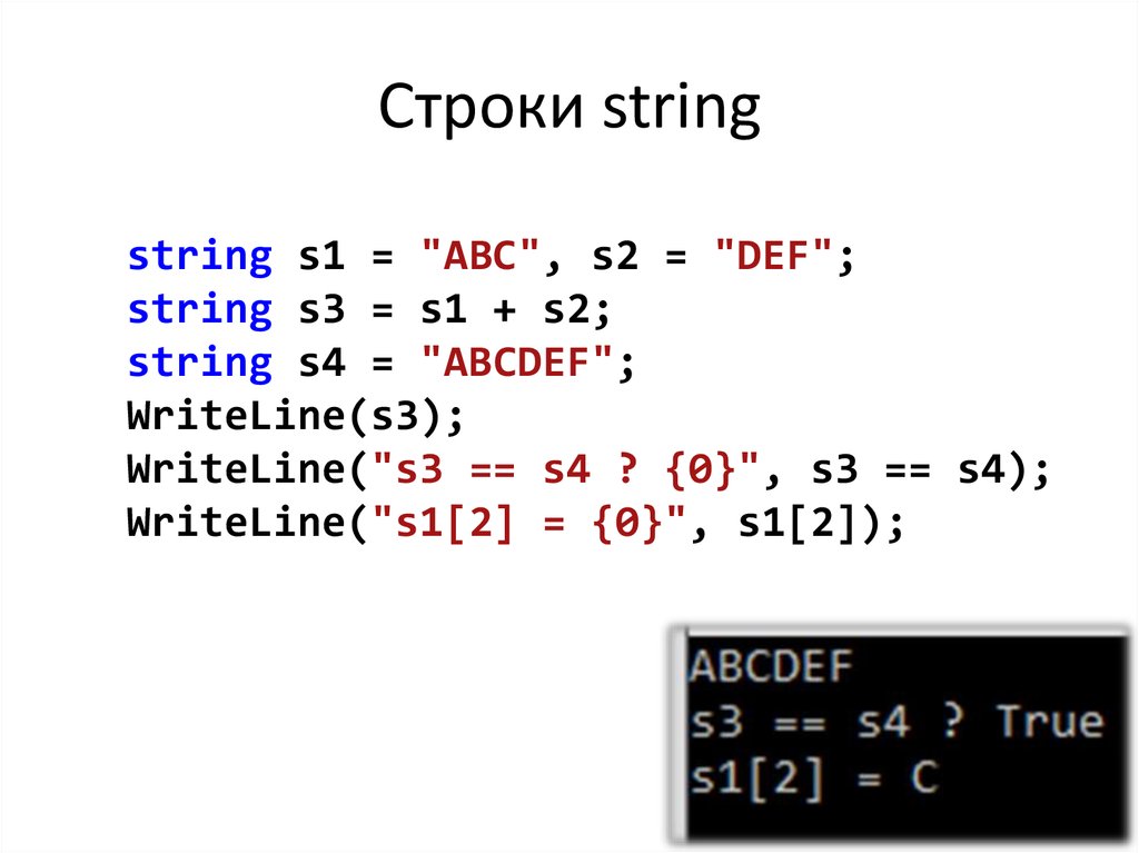 String строка. Строка (String – Str). Строковый String. Формирование строк.