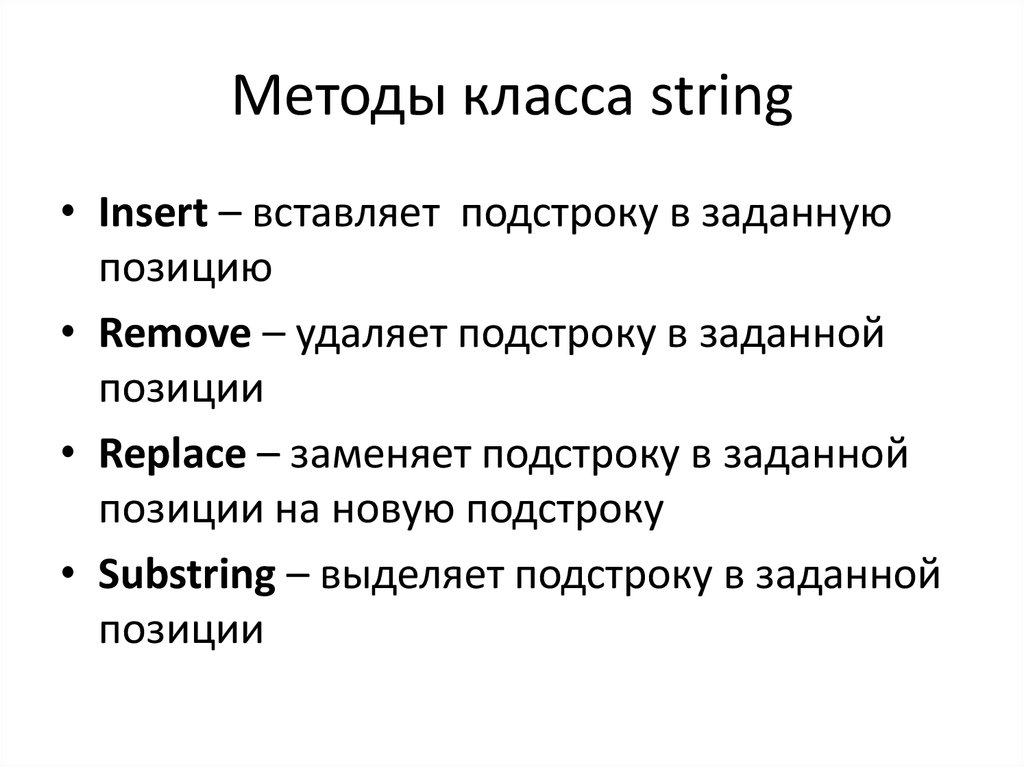 Класс строки. Методы класса. Методы класса String. Характерные методы класса String. Метод sumofnmbers класса Strings l;FDF.