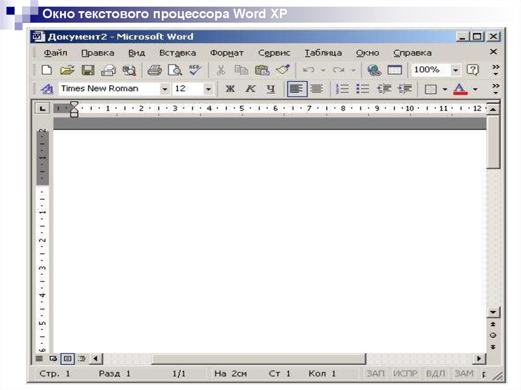 Меню текстового редактора это тест. Текстовый процессор MS Word Интерфейс. Окно текстового процессора Майкрософт ворд. Microsoft Office Word окно текстового процессора. Текстовый редактор MS Office.