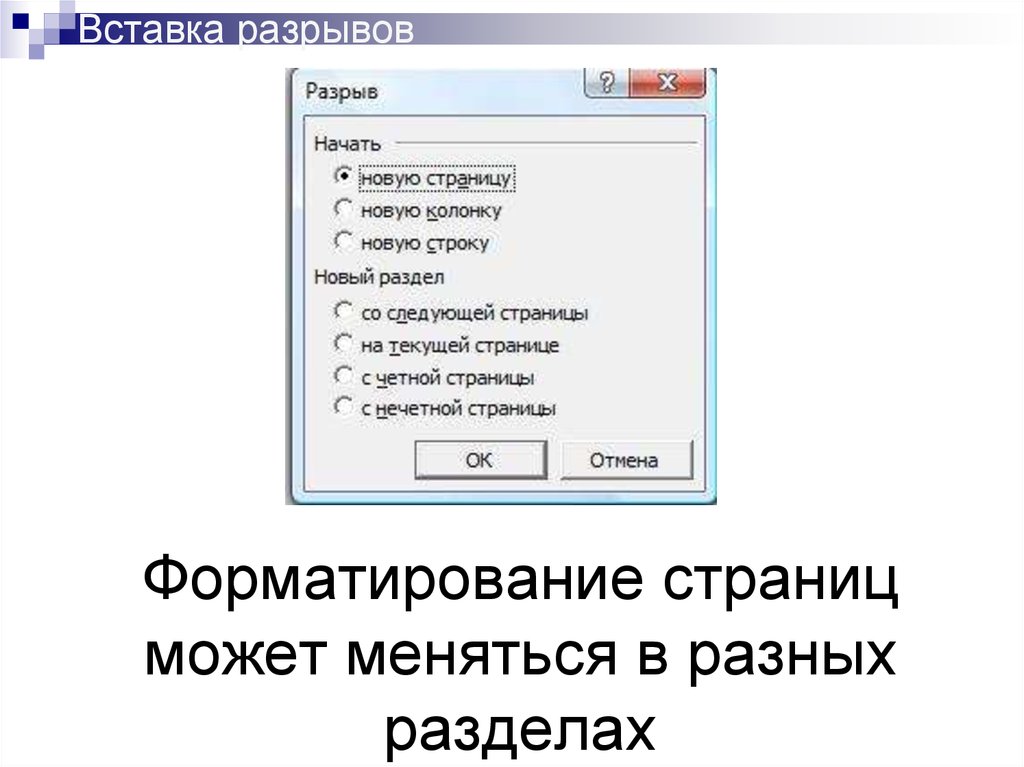 Как включить презентацию. Вставка разрыв. Вставка разрыва строки. Вставка\разрыв…\новую колонку. Вставьте разрыв.