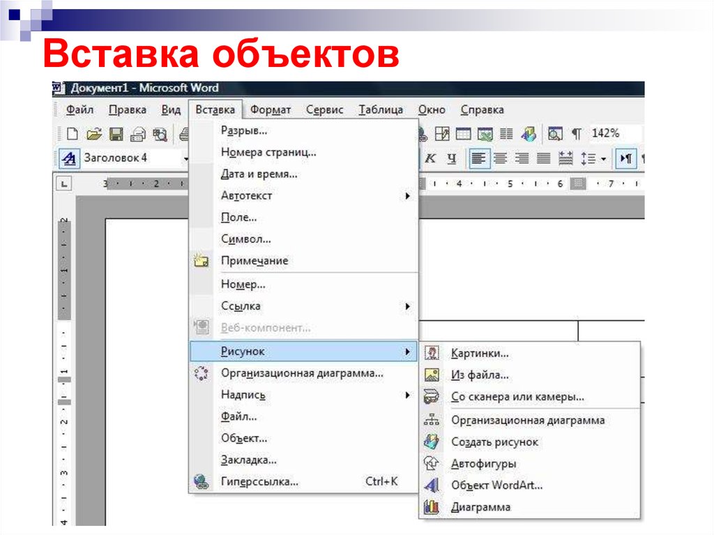 Объекты word. Вставка объекта в ворд. Вставка объектов в текстовый документ. Объект в Ворде. Вставка объектов в документ MS Word.