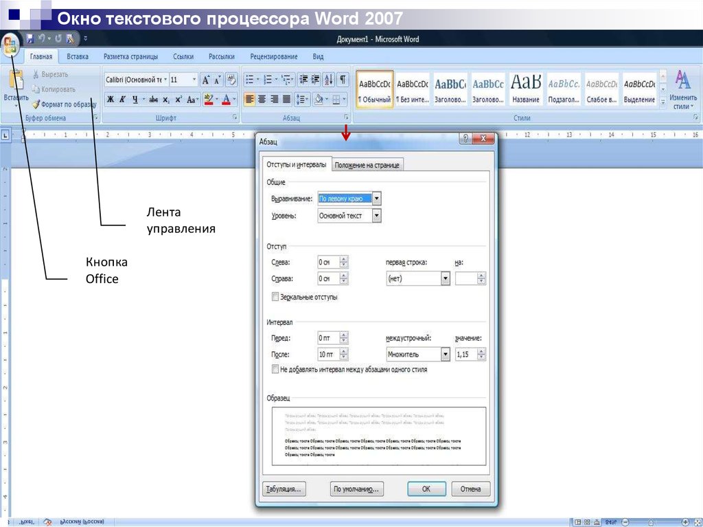 Окно процессора word. Текстовой процессор МС ворд. Каково Назначение текстового процессора MS Word-2007. Окно текстового процессора. Текстовый редактор Word.