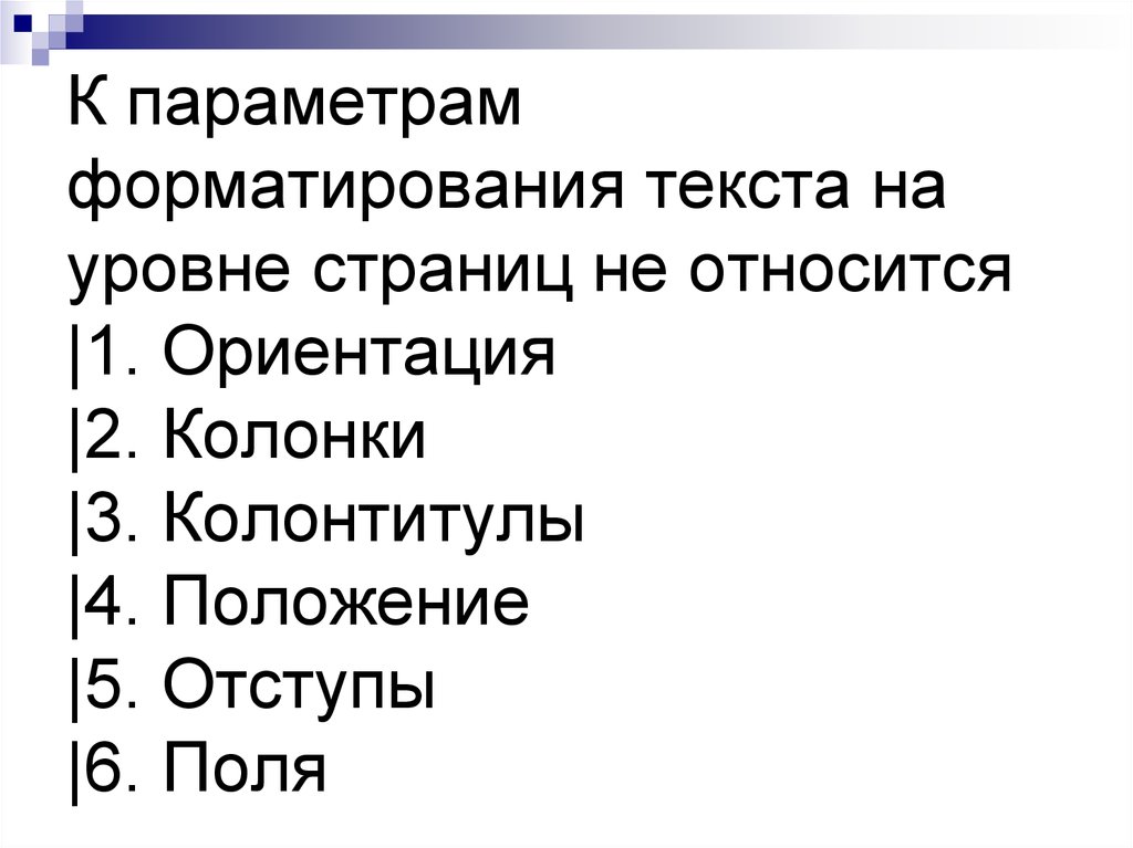 К параметрам относятся. Что относится к параметрам страницы. Свойства которые относятся к параметрам страницы. К параметрам страницы относят. К параметрам текста относятся.