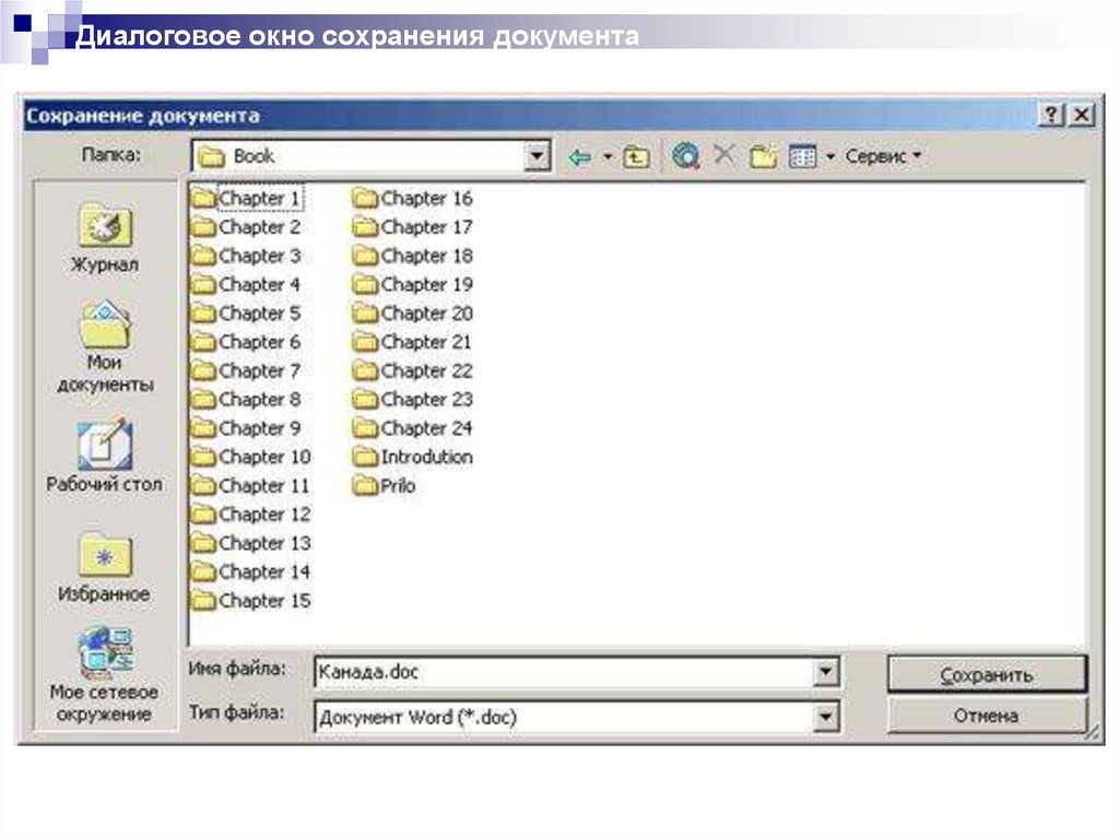 Время сохранения документов в. Сохранение документа. Диалог сохранения файла. Вид диалога сохранения нового документа. Файликали.