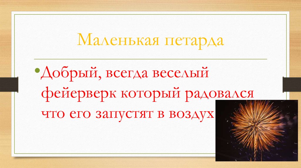 Маленькая петарда