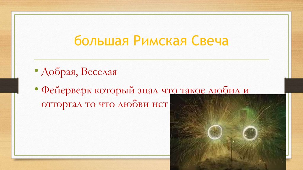 большая Римская Свеча