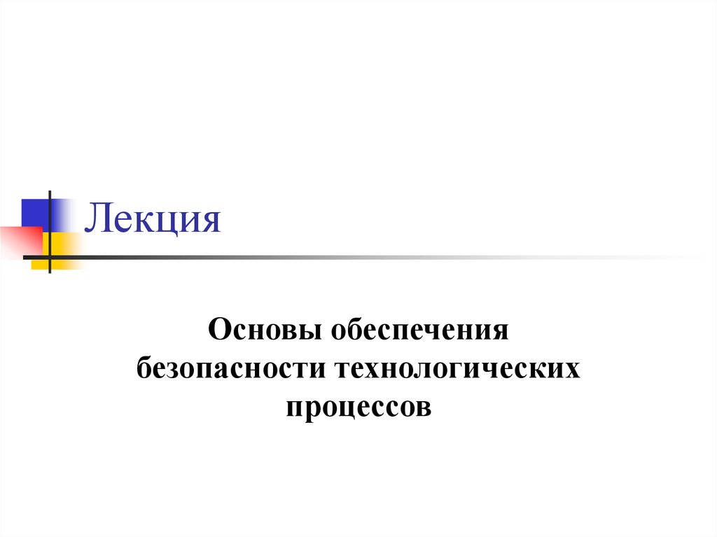 Основы обеспечения безопасности. Основы обеспечения технологических процессов.