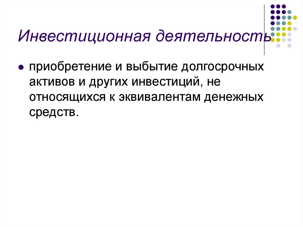 К денежным эквивалентам относятся. Инвестиционная деятельность ias7. Выбытия по инвестиционной деятельности это.