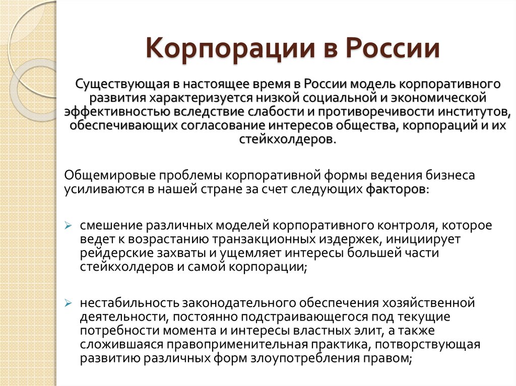 Роль корпорации. Корпорации России. Примеры корпораций в России. Корпорация примеры. Корпорации в экономике России.