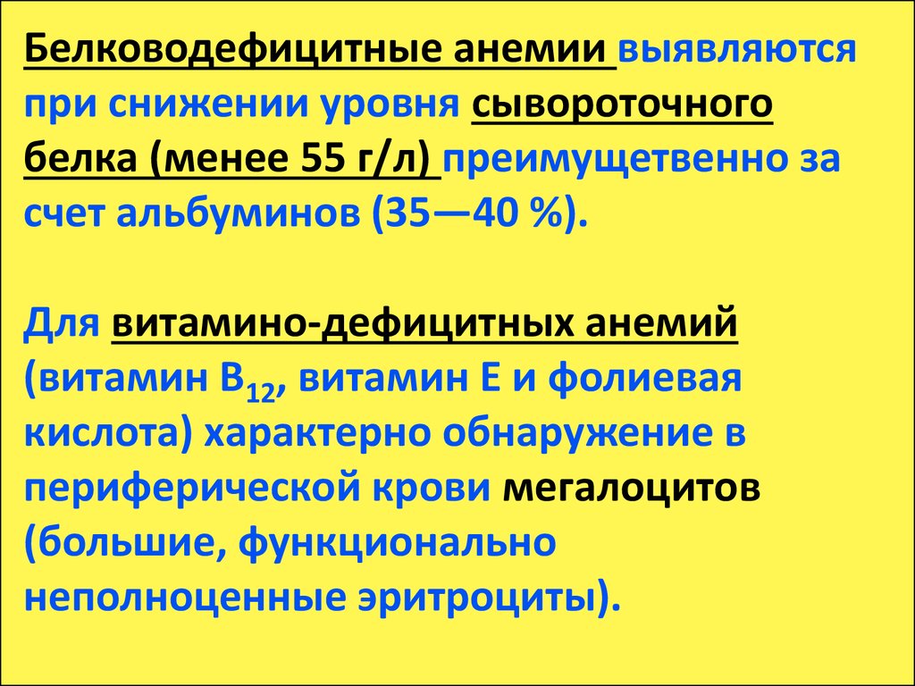 Дефицитные анемии презентация