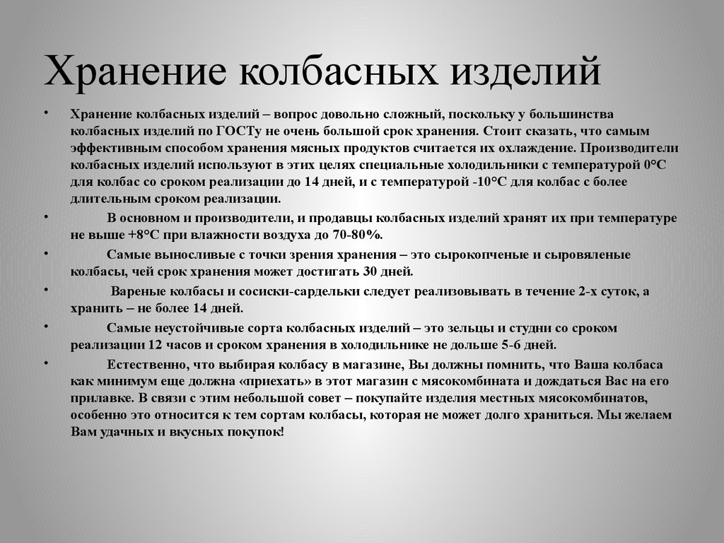 Колбаса при комнатной температуре. Режим хранения колбасных изделий. Сроки хранения колбасных изделий. Срок хранения колбасы. Температура хранения колбасы.