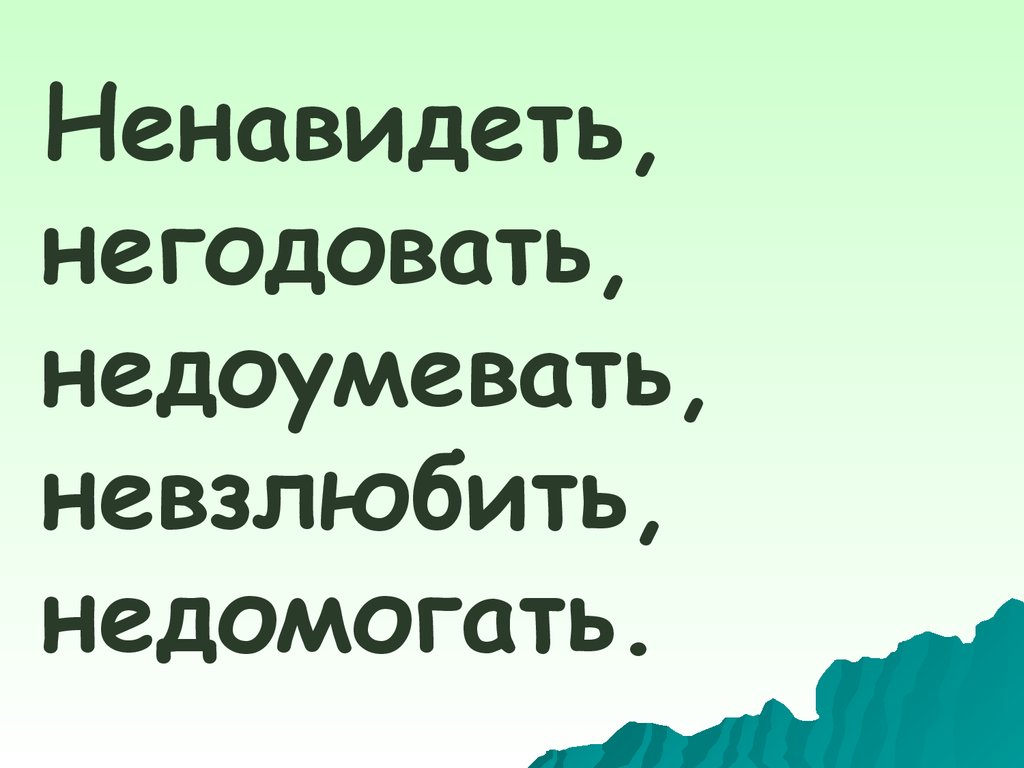 Недоумевать почему е