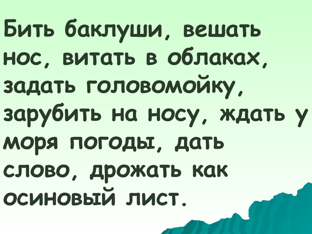 Бить Баклуши вешать нос витать в облаках. Бить Баклуши, вешать вешать нос, витать в облаках, задать головомойку,. Задать головомойку. Задать головомойку одним словом.