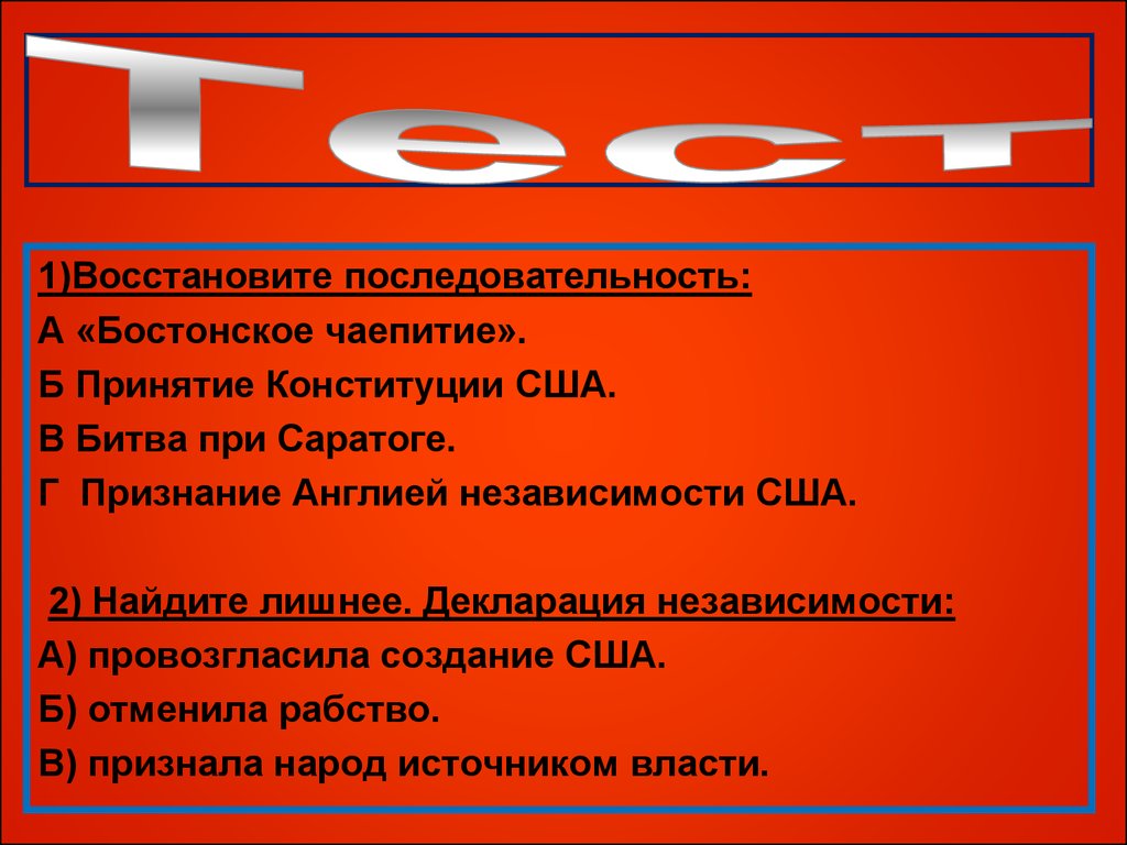 Забыть порядок. Найдите лишнее декларация независимости. Восстановите последовательность событий Бостонское чаепитие.