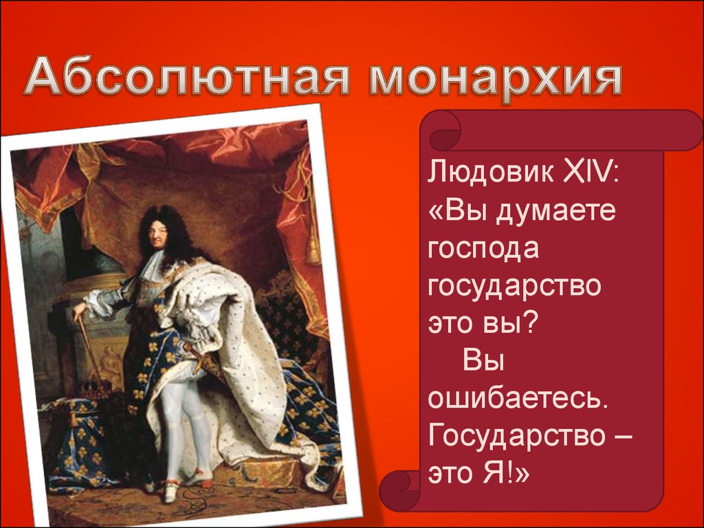 Франция монархия. Людовик 14 Король Франции абсолютный Монарх. Людовик 14 абсолютная монархия. Абсолютизм во Франции Людовик 14. Французский абсолютизм при Людовике XIV.