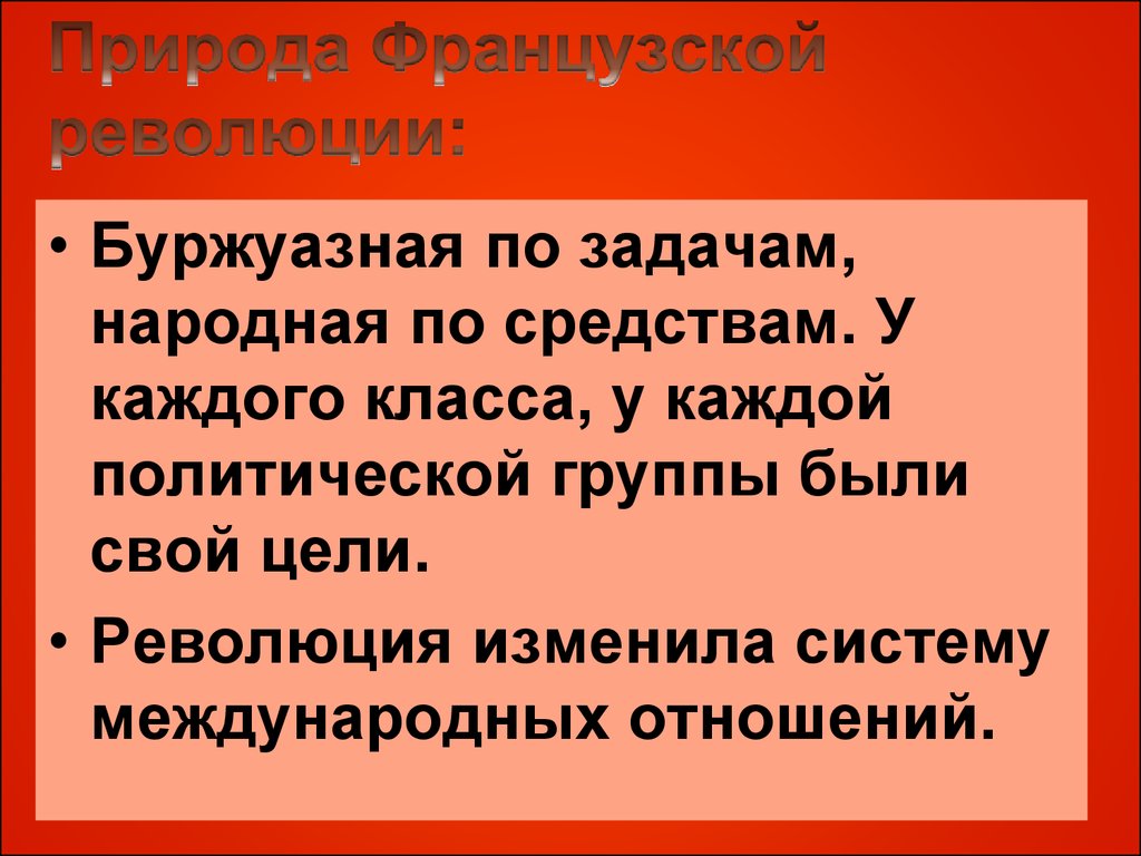 Цели революции. Великая буржуазная революция во Франции цели. Задачи Великой французской буржуазной революции. Цели и задачи Великой французской буржуазной революции. Цели буржуазной революции.