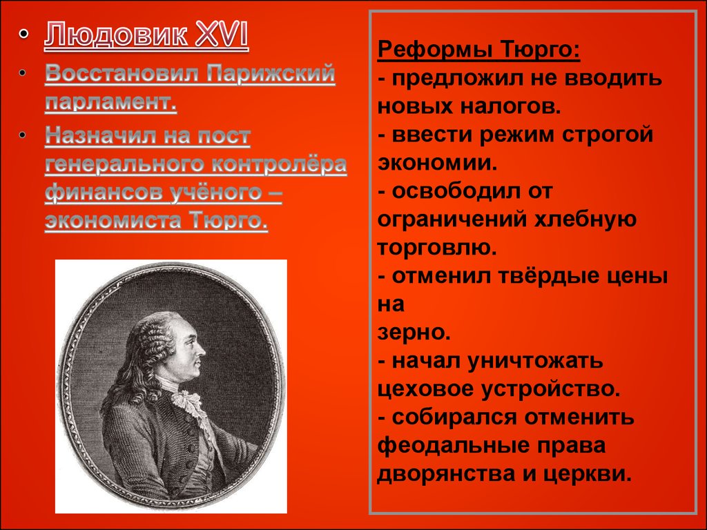 Перечислите реформы франции 18 века. Реформы Людовика 16 и Тюрго. Реформы Тюрго французская революция. Жак Тюрго в Великой французской революции. Реформы Жака Тюрго.