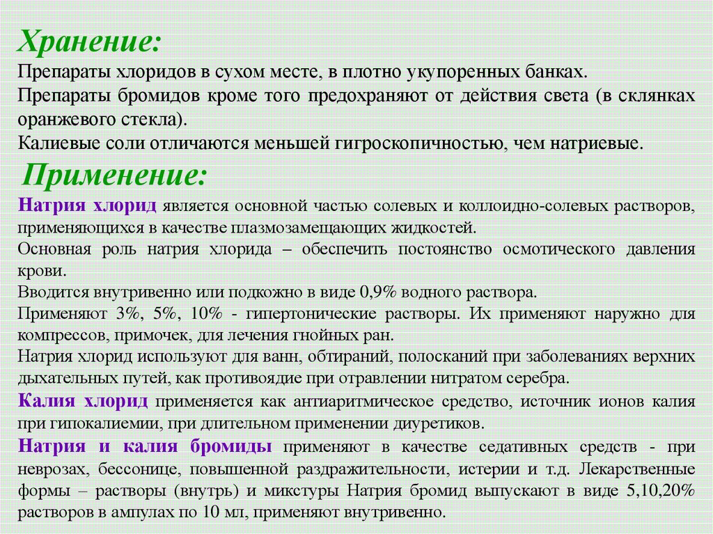 Калия хлорид натрия. Натрия бромид хранение. Натрия и калия бромиды. Бромид калия и натрия применение. Калия бромид хранение.