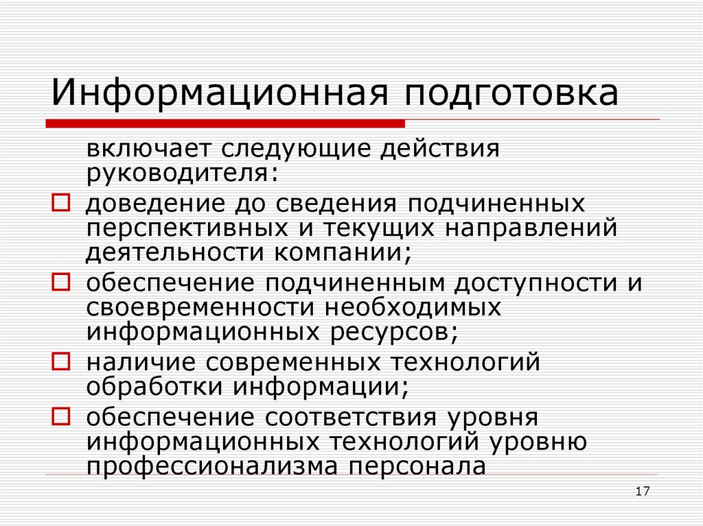 Следующие действия. Информационная подготовка. Информационная подготовка решения. Информационная готовность это. Информационная подготовка что входит.