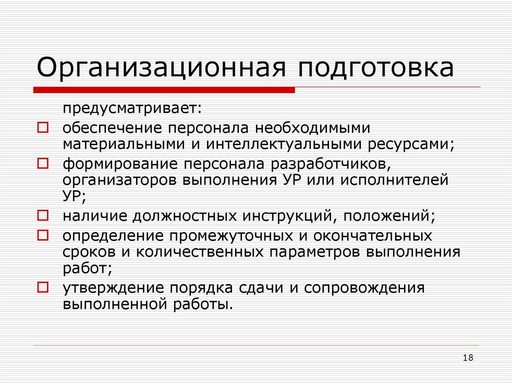 Подготовка это. Организационная подготовка. Организационная подготовка сотруднику. Организационная подготовка это пример. Сущность и содержание организационного обеспечения персонала.