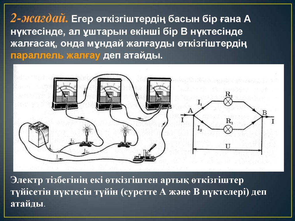 Параллель тізбектей. Параллель физика. Параллель тізбектец. Кернеу паралель жалгау. Өткізгіштерді Аралас жалғау фото симулятор.