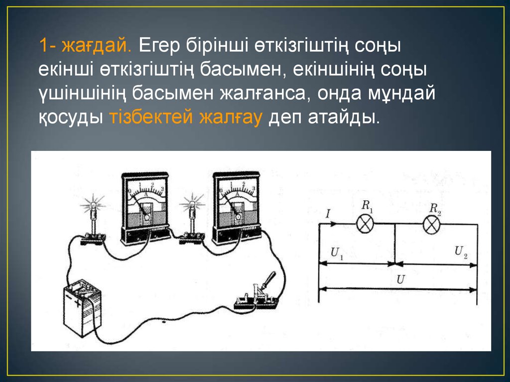 Параллель тізбектей. Параллель тізбек. Өткізгіштер. Заряд тізбектей жалғанғанда. Параллель тізбектец.