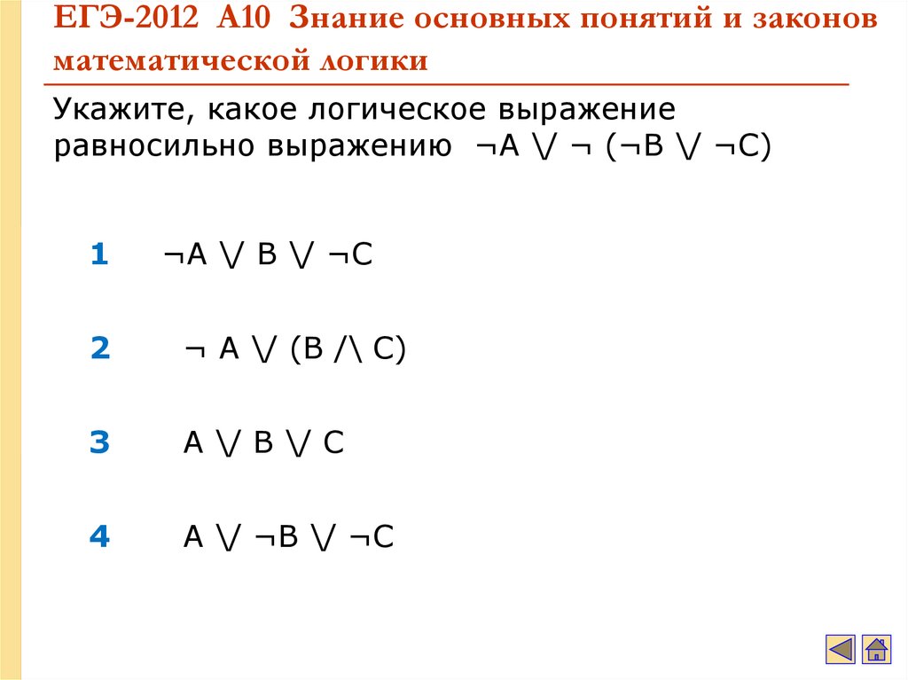 Укажите какое логическое выражение равносильно выражению b. Какое логическое выражение равносильно выражению. Основные законы математической логики. 13 Законов математической логики. Мат логика.