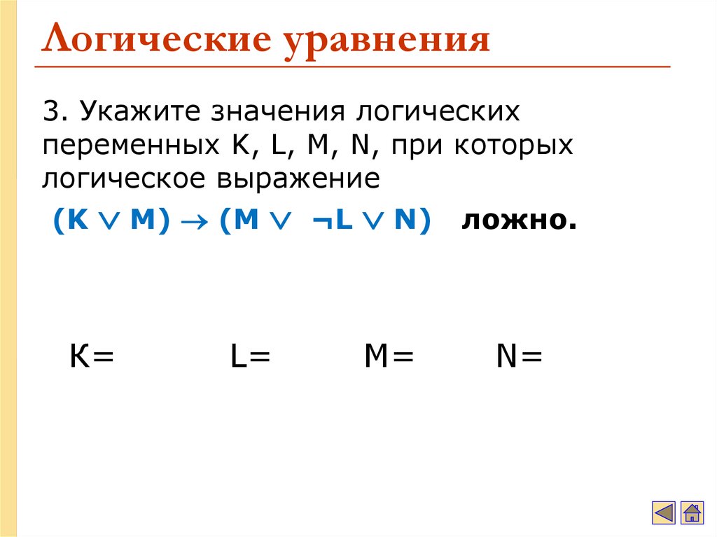 Логические уравнения