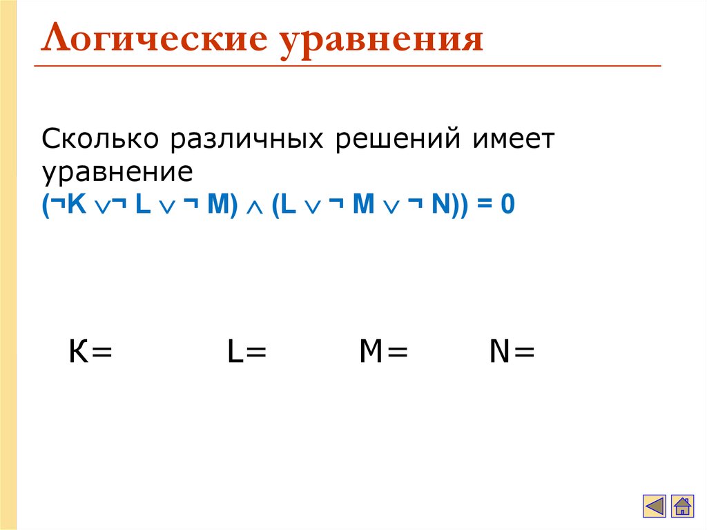 Сколько решений имеет уравнение. Логические уравнения. Решение логических уравнений. Решить логическое уравнение. Как решать логические уравнения.