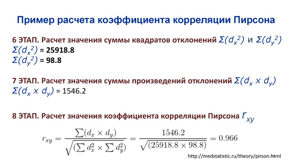 Коэффициент произведения 6. Коэффициент корреляции Пирсона формула. Линейный коэффициент корреляции рассчитывается по формуле.