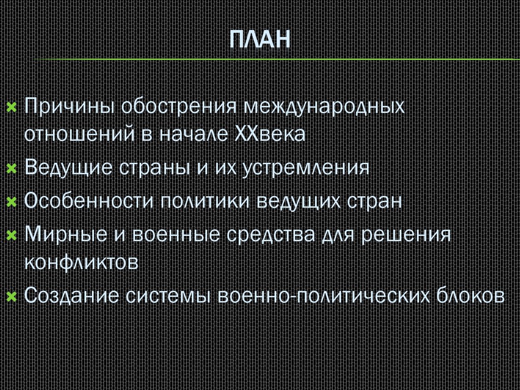 Международные отношения в 20 веке. Причины обострения международных отношений. Причины обострения международных отношений в начале 20 века. Мирные и военные средства для решения конфликтов ?. Международные отношения план.