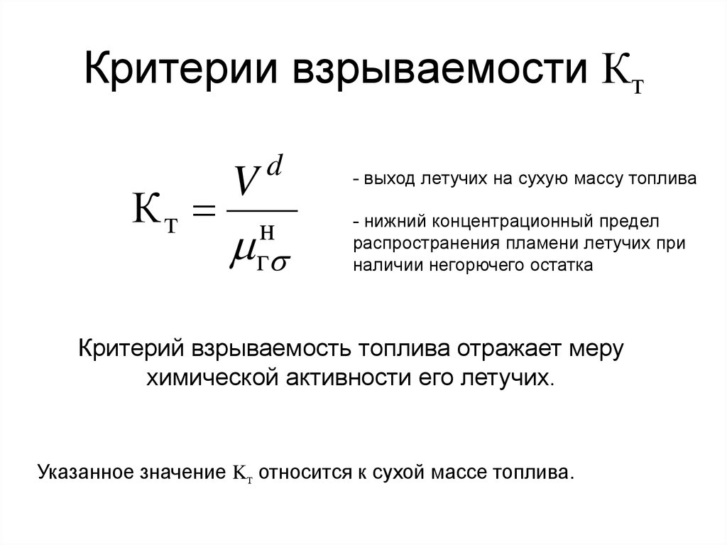 Предел распространения. Критерий взрываемости угля. Критерий взрываемости угля кт - 3,16. Энергетический потенциал взрываемости. Факторы которые влияют на взрывчатость угольной пыли.