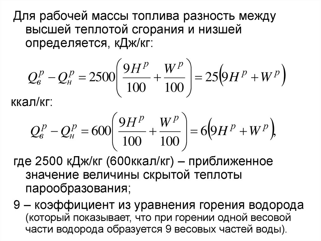 Масса топлива. Математическая связь между высшей и низшей теплотой сгорания. Высшая и Низшая теплота сгорания. Теплоемкость рабочей массы топлива. Определите низшую теплоту сгорания рабочей массы.