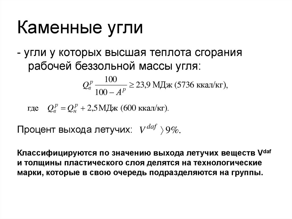 Теплота сгорания угля мдж кг. Теплота сгорания угля. Высшая теплота сгорания угля. Высшая и Низшая теплота сгорания. Теплота сгорания каменного угля.