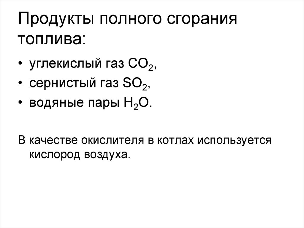 Полнота сгорания топлива. Продукты полного сгорания топлива. Продукты полного сгорания органических веществ.