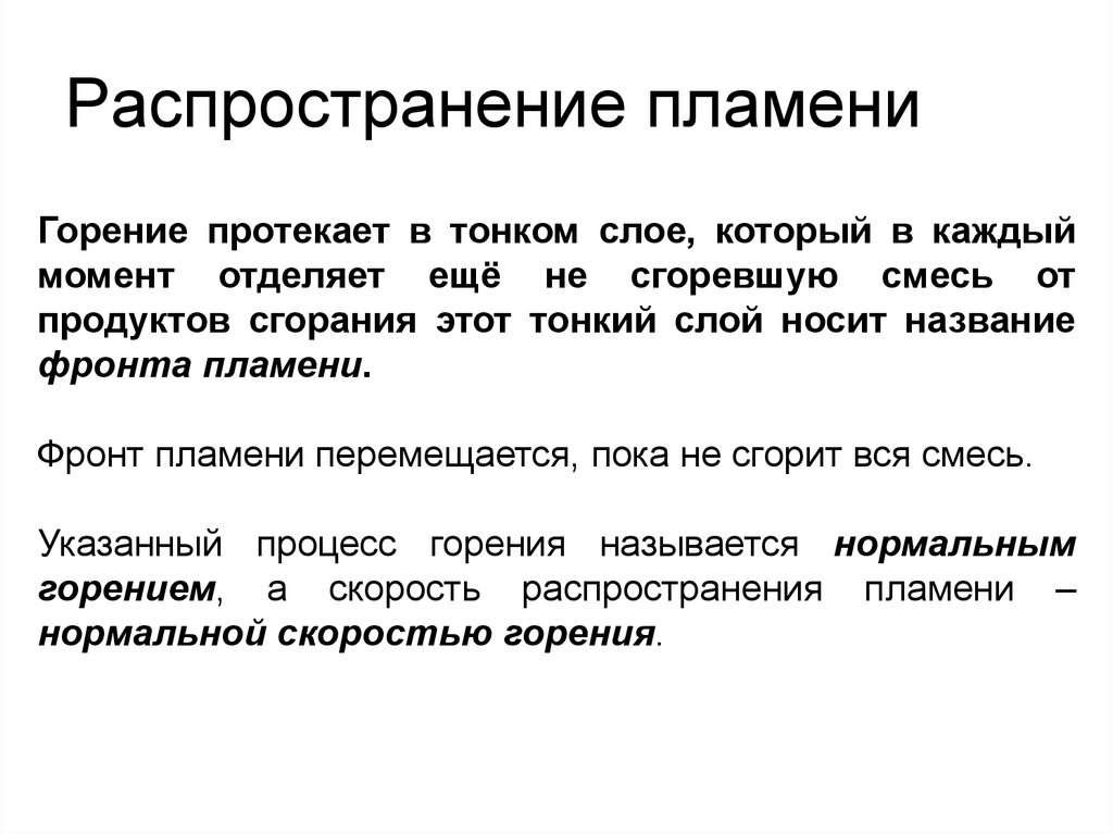 Фронтом пламени называется. Распространение пламени. Распространение горения. По скорости распространения пламени. Механизм распространения пламени.