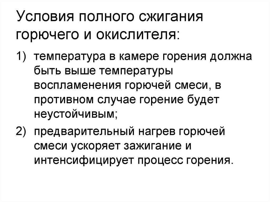 Условия полного сгорания газа. Условия сгорания топлива. Полное и неполное сгорание топлива. Условия полного горения топлива. Также на условиях полной