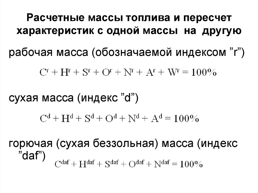 Масса топлива. Пересчет сухой массы топлива на рабочую. Расчетная масса. Пересчет горючей массы на рабочую. Сухая масса, горючая масса, рабочая масса.