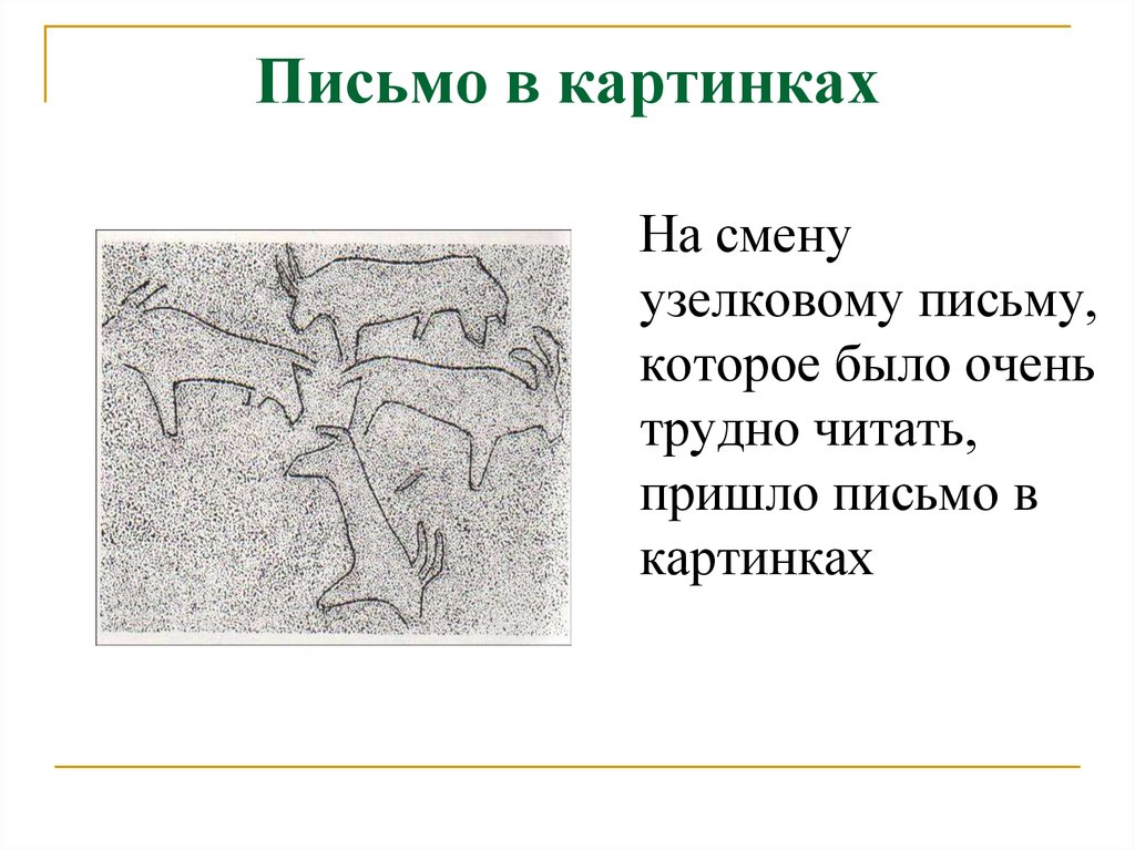 Символьное письмо. Письмо из рисунков. Первое письмо картинка. Типы письма картинки. Картинка в виде письма.