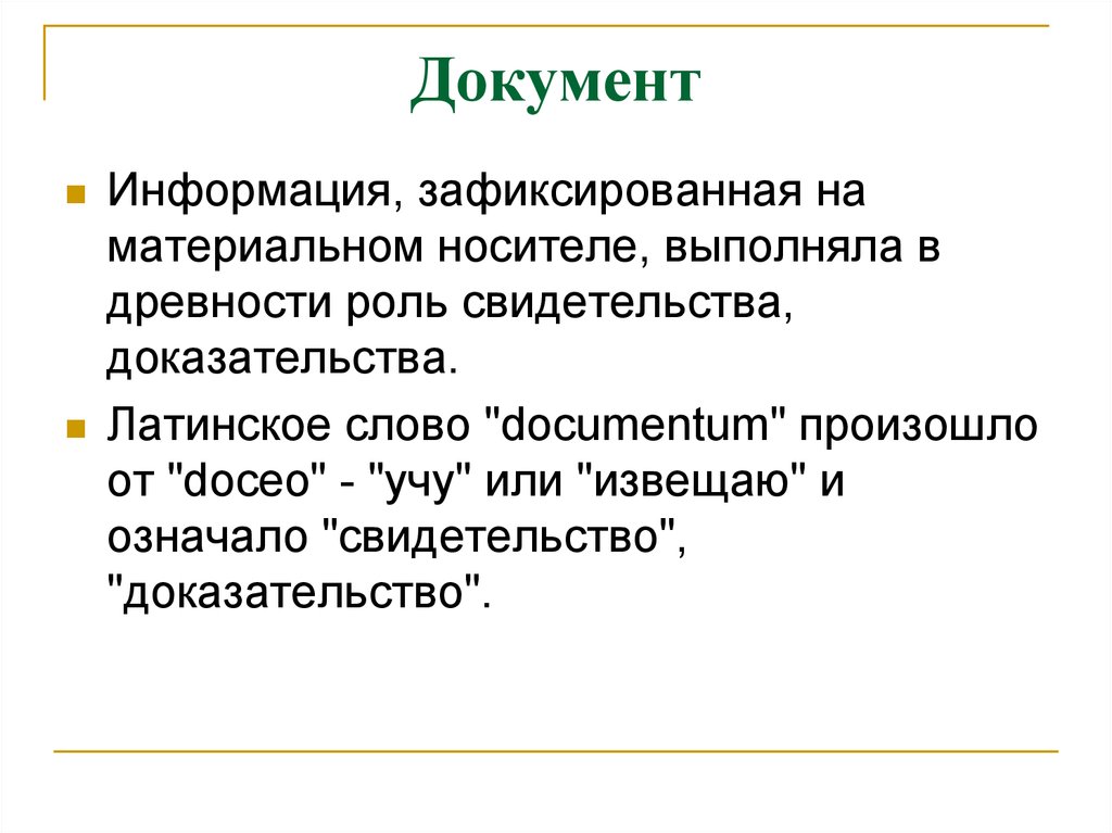 Свидетельство доказательство. Documentum латинское слово. Латинское слово «Documentum» означает …. Doceo латынь. Доказательства на латыни.