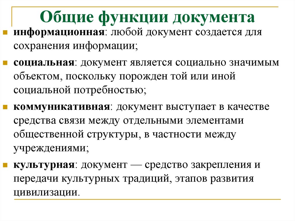 Функции документа