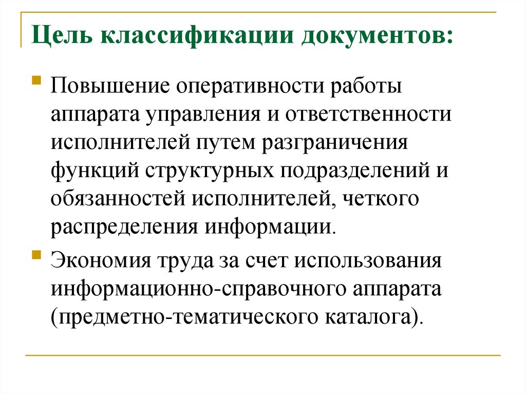 Документы повышение. Цель классификации документов. Классификация целей. Задачи классификации документов. Целью классификации документов выступает.